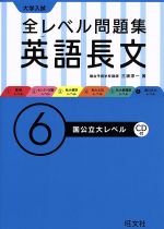 大学入試 全レベル問題集 英語長文 国公立大レベル-(6)(CD1枚、別冊問題集付)