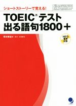 TOEICテスト出る語句1800+ ショートストーリーで覚える!-(CD-ROM付)