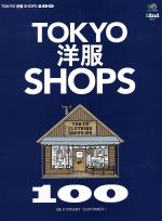 TOKYO洋服SHOPS100 -(エイムック3204別冊2nd21)