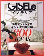 海外オシャレ人のインテリアBOOK 300IDEAS GISELe特別編集-(主婦の友生活シリーズ)