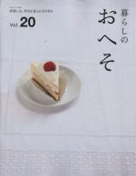 暮らしのおへそ 習慣には、明日を変える力がある-(私のカントリー別冊)(Vol.20)