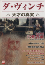 ダ・ヴィンチ 天才の真実 完全解説「受胎告知」-(別冊宝島)