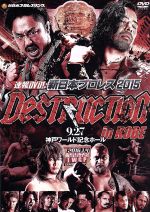 速報DVD!新日本プロレス2015 DESTRUCTION in KOBE 9.27神戸ワールド記念ホール