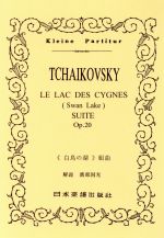 チャイコフスキー/組曲「白鳥の湖」 Op.20A -(ポケット・スコア5)