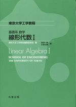 基礎系数学 線形代数 -(東京大学工学教程)(Ⅰ)