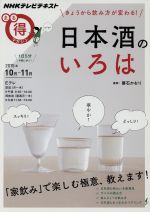 まる得マガジン 日本酒のいろは きょうから飲み方が変わる! 「家飲み」で楽しむ極意教えます!-(NHKテレビテキスト)(2015年10月‐11月)