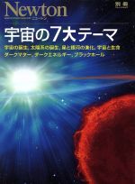 宇宙の7大テーマ -(ニュートン別冊)