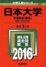 日本大学 文理学部(理系)-(大学入試シリーズ367)(2016年版)