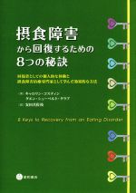 摂食障害から回復するための８つの秘訣回復者としての個人的な体験と摂食障害治療専門家として学んだ効果的な方法 中古本 書籍 キャロリン コスティン 著者 グエン シューベルト グラブ 著者 安田真佐江 訳者 ブックオフオンライン