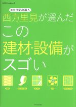 西方里見が選んだこの建材・設備がスゴい -(エクスナレッジムック)