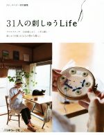 31人の刺しゅうLife クロスステッチ、白糸刺しゅう、こぎん刺し…刺しゅうを楽しむ31人の豊かな暮らし-