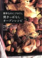 簡単なのにごちそう。焼きっぱなしオーブンレシピ 材料をほうりこんで焼くだけ!!忙しい人の新・オーブン料理-