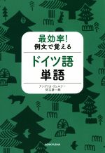 最効率!例文で覚えるドイツ語単語