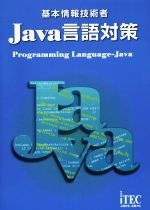 基本情報技術者 Java言語対策
