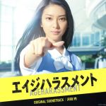 テレビ朝日 木曜ドラマ「エイジハラスメント」オリジナルサウンドトラック