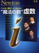 こんなに便利!よくわかる! ”魔法の数”虚数 -(ニュートンムックNewton別冊)