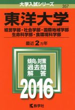 東洋大学 経営学部・社会学部 国際地域学部 生命科学部・食環境科学部-(大学入試シリーズ357)(2016年版)