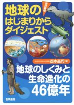 地球のはじまりからダイジェスト 改訂新版 地球のしくみと生命進化の46億年-