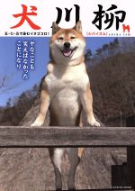 犬川柳 シバイズム 中古本 書籍 趣味 就職ガイド 資格 ブックオフオンライン