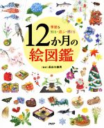 12か月の絵図鑑 季節を知る・遊ぶ・感じる-