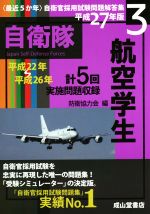 最近5か年自衛官採用試験問題解答集 平成27年版 航空学生-(3)