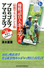 優勝請負人キャディの最強マネジメント術 プロのゴルフアマのゴルフ PERFECT GOLF-