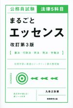 公務員試験法律5科目まるごとエッセンス 改訂第3版 憲法/行政法/民法/刑法/労働法-(赤シート付)