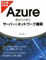 ひと目でわかる Azure 基本から学ぶサーバー&ネットワーク構築-
