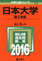 日本大学 理工学部-(大学入試シリーズ370)(2016年版)