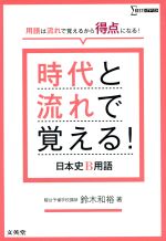 時代と流れで覚える!日本史B用語 用語は流れで覚えるから得点になる!-(シグマベスト)(赤シート付)