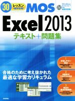 MOS Excel2013テキスト+問題集 -(CD-ROM付)