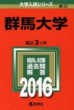 群馬大学 -(大学入試シリーズ32)(2016年版)