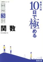 高校入試10日で極める 関数 -(分野別シリーズ3)