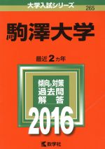 駒澤大学 -(大学入試シリーズ265)(2016年版)