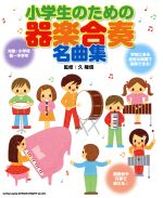 小学生のための器楽合奏名曲集