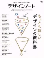 デザインノート もっとも新しいデザインの教科書-(もっとも新しいデザインの教科書)(No.63 2015)