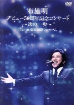 布施明 デビュー50周年記念コンサート~次の一歩へ~Live at 東京国際フォーラム