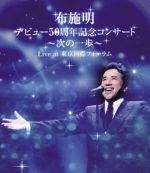 布施明 デビュー50周年記念コンサート~次の一歩へ~Live at 東京国際フォーラム(Blu-ray Disc)