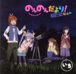 ラジオCD「のんのんだより りぴーと!なのん」いち