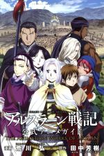 アルスラーン戦記 公式アニメガイド THE ANIMATION WORKS OF ARSLAN