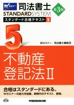 司法書士STANDARDSYSTEM スタンダード合格テキスト 第3版 -不動産登記法Ⅱ(司法書士スタンダードシステム)(5)