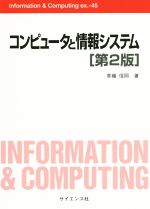 コンピュータと情報システム 第2版