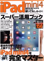 iPad mini4スーパー活用ブック -(Mediax Mook525)