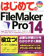 はじめてのFileMaker Pro 14 -(BASIC MASTER SERIES447)