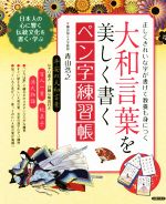 大和言葉を美しく書くペン字練習帳 正しくきれいな字が書けて教養も身につく-