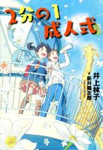 2分の1成人式 -(講談社・文学の扉)