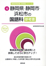 静岡県・静岡市・浜松市の国語科参考書 -(教員採用試験「参考書」シリーズ4)(2016年度版)