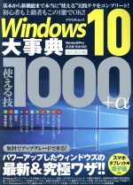 Windows10大事典 永久保存版 使える技1000+α-(アスペクトムック)