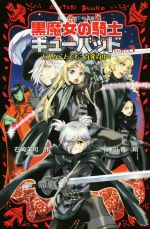 黒魔女の騎士ギューバッド どんなことでも、百発百中!-(講談社青い鳥文庫)(part3)