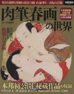 肉筆春画の世界 -(別冊宝島2393)